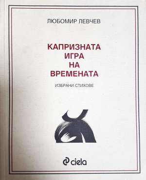 Капризната игра на времената - Любомир Левчев