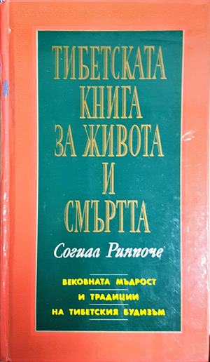 Тибетската книга за живота и смъртта - Согиал Ринпоче