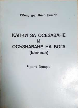 Капки за осезаване и осъзнаване на Бога (капчюг). Част 2 - Свещеник Янко Димов
