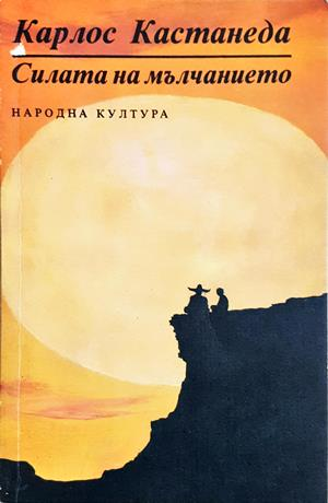 Силата на мълчанието - Карлос Кастанеда