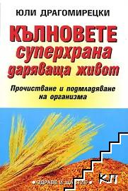 Корица на Кълновете - суперхрана даряваща живот