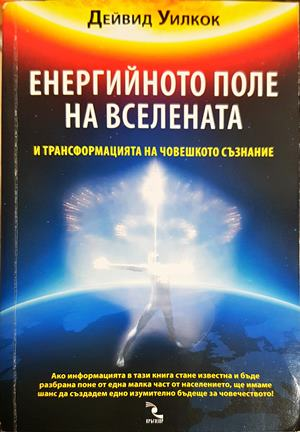 Енергийното поле на вселената - Дейвид Уилкок