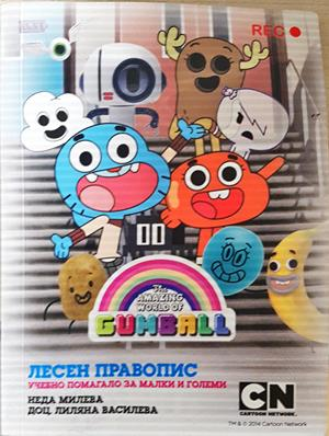 Лесен правопис - Учебно помагало за малки и големи
