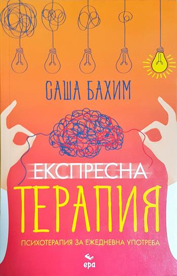 Експресна терапия: Психотерапия за ежедневна употреба - Саша Бахим