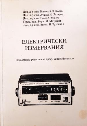 Електрически измервания - Колев, Лазаров, Манов