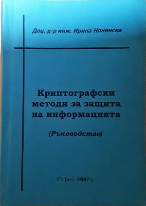 Криптографски методи за защита на информацията - Ирина Нонинска