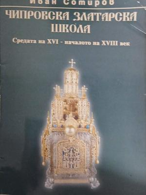 Чипровска златарска школа – Иван Сотиров