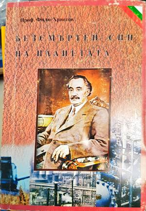 Безсмъртен син на планетата - Филю Христов