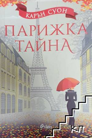 Парижка тайна - Карън Суон