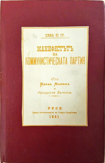 Манифест на Комунистическата партия - Карл Маркс, Фридрих Енгелс