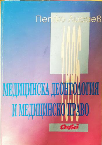 Медицинска деонтология и медицинско право - Петко Лисаев