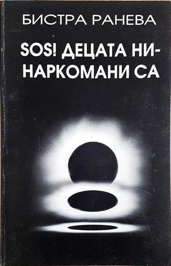 SOS! Децата ни - наркомани са - Бистра Ранева