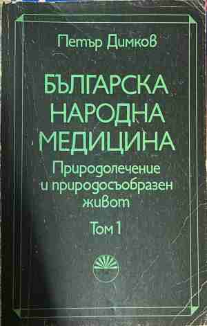 Българска народна медицина Том 1 - Петър Димков