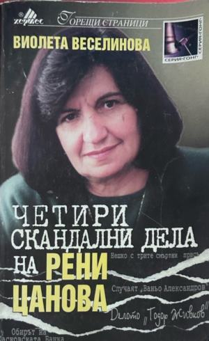 Корица на Четири скандални дела на Рени Цанова от Виолета Веселинова