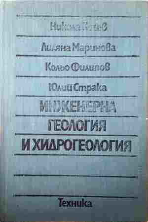 Инженерна геология и хидрогеология – Косев, Маринова, Филипов, Страка