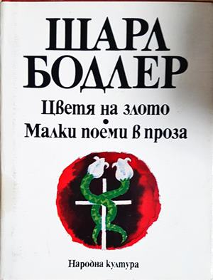 Цветя на злото; Малки поеми в проза - Шарл Бодлер