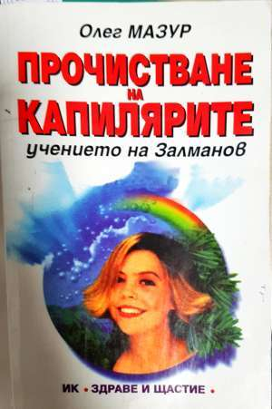 Прочистване на капилярите. Учението на Залманов - Олег Мазур