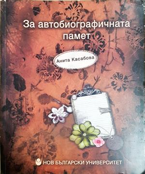 За автобиографичната памет - Анита Касабова