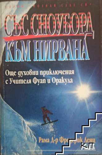 Корица на Със сноуборд към нирвана от Рама Фредерик Ленц