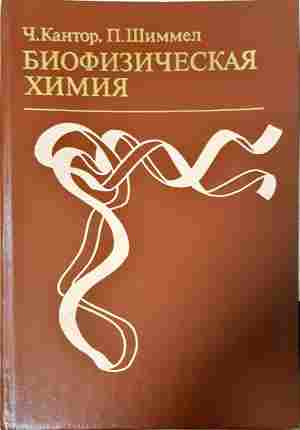 Биофизическая химия Том 1