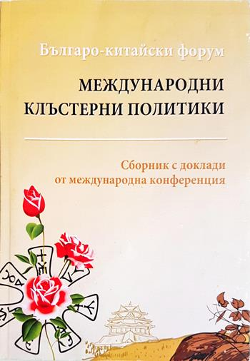 Международни клъстерни политики: Българо-китайски форум - Сборник (Международна конференция)