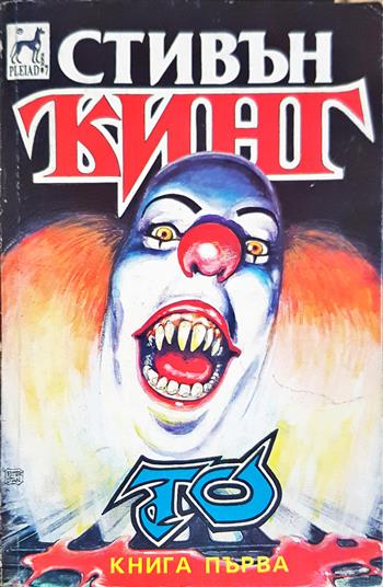 То. Книга 1 - Стивън Кинг