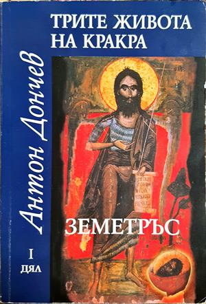 Трите живота на Кракра. Дял 1-4 - Антон Дончев