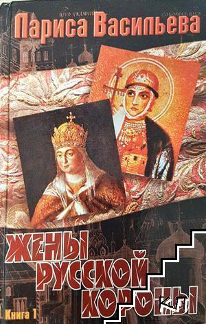 Жены русской короны. Книга 1 - Лариса Васильева