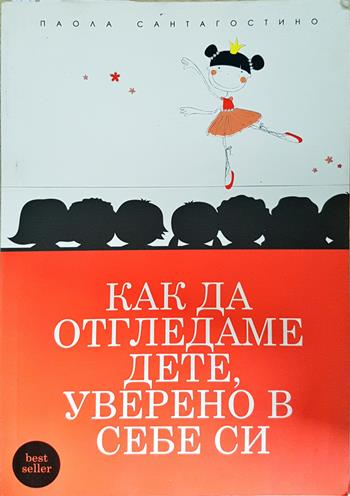 Как да отгледаме дете, уверено в себе си - Паола Сантагостино