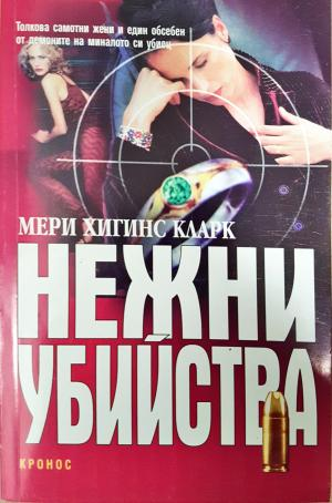 Нежни убийства - Мери Хигинс Кларк