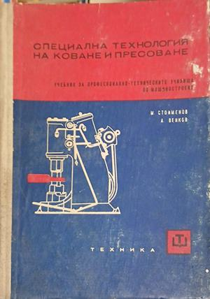 Специална технология на коване и пресоване – корица