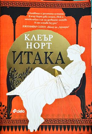 Итака - Клеър Норт