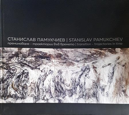 Станислав Памукчиев / Stanislav Pamoukchiev