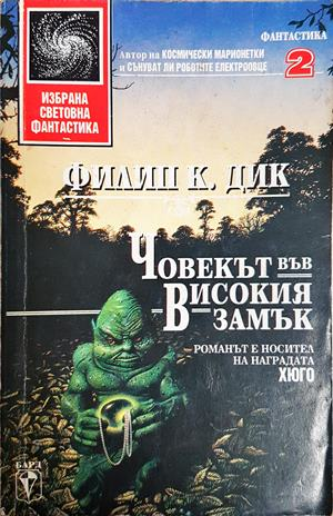 Човекът във високия замък - Филип К. Дик