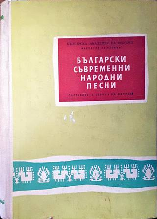 Български съвременни народни песни