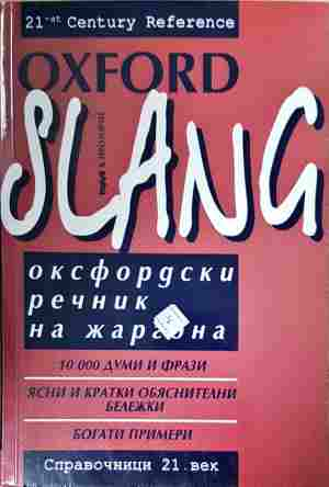 Оксфордски речник на жаргона – Oxford Slang