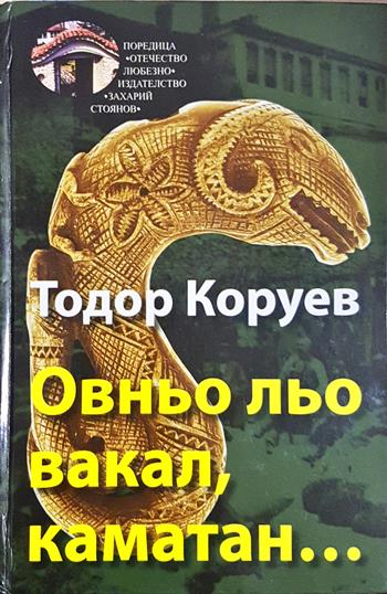 Овньо льо Вакал, Каматан... - Тодор Коруев