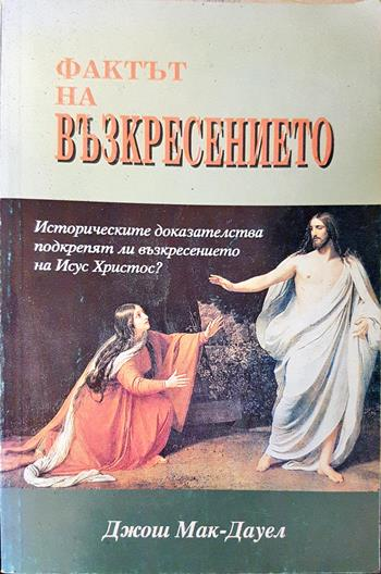 Фактът на възкресението - Джош Мак-Дауел