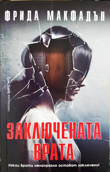 Заключената врата - Фрида Макфадън