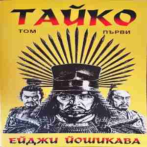 Тайко Том 1 - корица