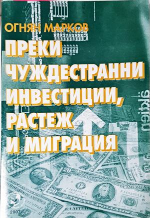 Преки чуждестранни инвестиции, растеж и миграция - Огнян Марков