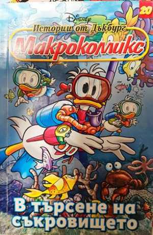 Макрокомикс: Истории от Дъкбург. В търсене на съкровище. Бр. 20 / 2012 - Колектив