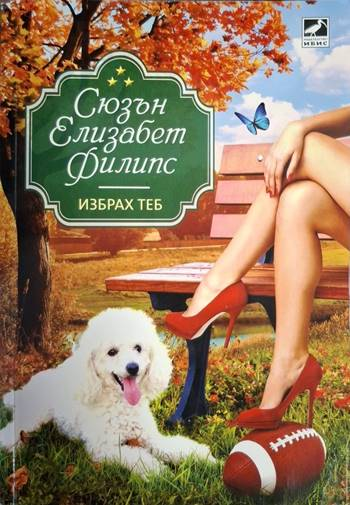 Избрах теб! - Сюзън Елизабет Филипс