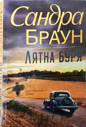 Лятна буря - Сандра Браун
