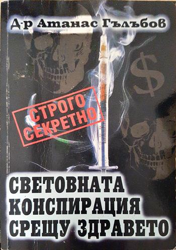 Световната конспирация срещу здравето - Атанас Гълъбов