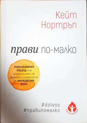 Прави по-малко - Кейт Нортръп