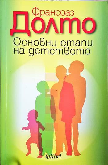 Основни етапи на детството - Франсоаз Долто