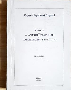 Методи за анализи и изчисления на максималния речен отток - заглавна страница