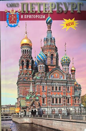 Санкт-Петербург и пригороды – В. М. Медведев