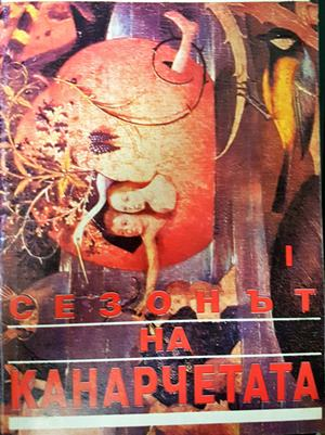Сезонът на канарчетата. Част 1 - Николай Вълчинов